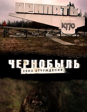 Чернобыль Зона отчуждения 2 сезон - смотреть постер