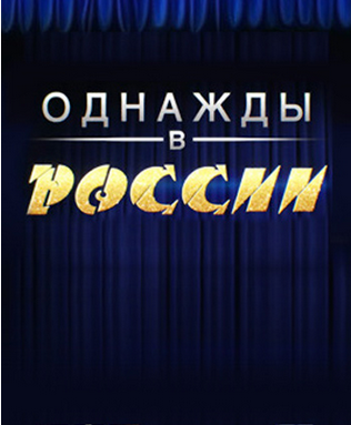 Однажды в России 3 сезон - смотреть постер