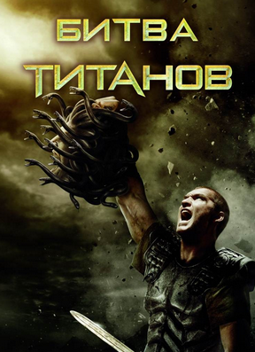Битва Титанов 3 - смотреть постер